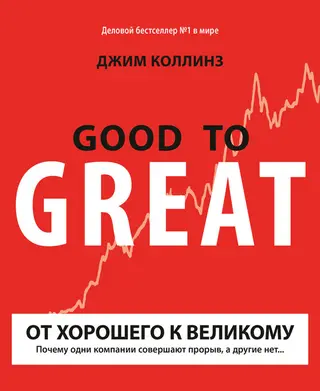 Обложка аудиокниги «От хорошего к великому. Почему одни компании совершают прорыв, а другие нет...»