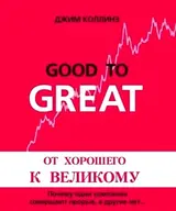 Обложка аудиокниги «От хорошего к великому»