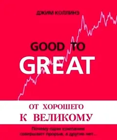 Обложка аудиокниги «От хорошего к великому»