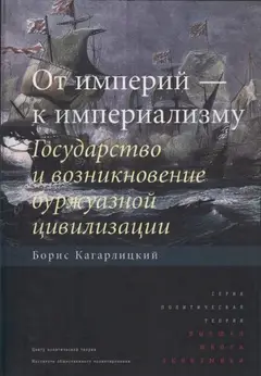 Обложка аудиокниги «От империй — к империализму»