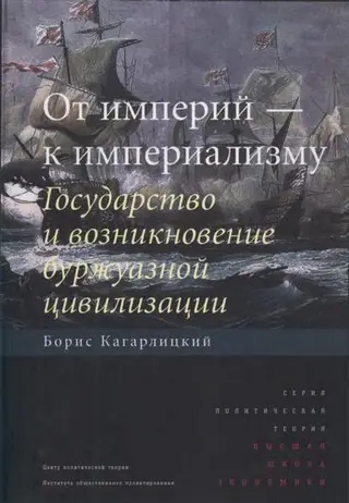 Обложка аудиокниги «От империй — к империализму»