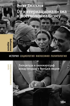 Обложка аудиокниги «От интернационализма к постколониализму. Литература и кинематограф между вторым и третьим миром»