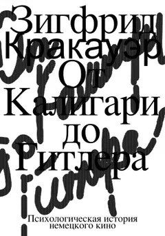 Обложка аудиокниги «От Калигари до Гитлера. Психологическая история немецкого кино»