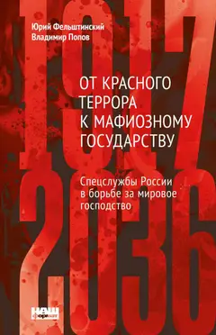 Обложка аудиокниги «От Красного террора к мафиозному государству: спецслужбы России в борьбе за мировое господство (1917-2036)»