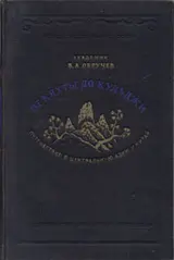 Обложка аудиокниги «От Кяхты до Кульджи. Путешествие в Центральную Азию и Китай»