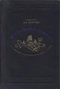 Обложка аудиокниги «От Кяхты до Кульджи. Путешествие в Центральную Азию и Китай»