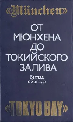 Обложка аудиокниги «От Мюнхена до Токийского залива: Взгляд с Запада на трагические страницы истории второй мировой войны»