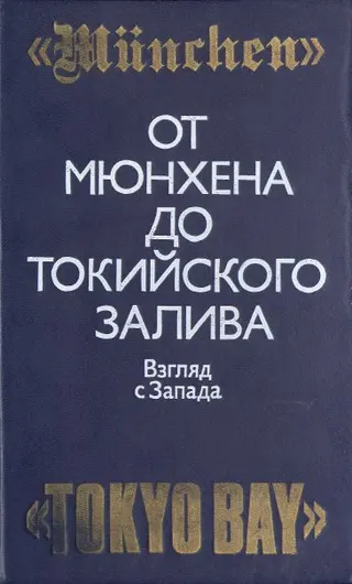 Обложка аудиокниги «От Мюнхена до Токийского залива: Взгляд с Запада на трагические страницы истории второй мировой войны»