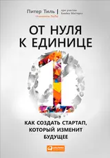 Обложка аудиокниги «От нуля к единице. Как создать стартап, который изменит будущее»