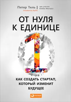 Обложка аудиокниги «От нуля к единице. Как создать стартап, который изменит будущее»