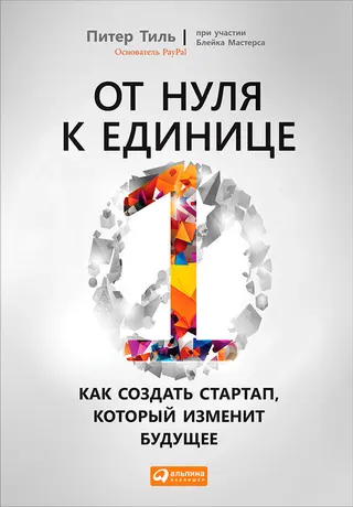 Обложка аудиокниги «От нуля к единице. Как создать стартап, который изменит будущее»