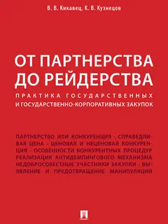 Обложка аудиокниги «От партнерства до рейдерства»