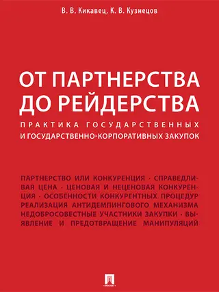 Обложка аудиокниги «От партнерства до рейдерства»