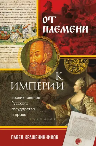 Обложка аудиокниги «От племени к империи. Возникновение русского государства и права»