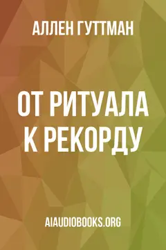 Обложка аудиокниги «От ритуала к рекорду»