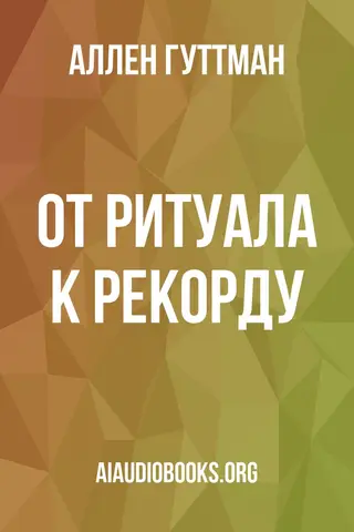 Обложка аудиокниги «От ритуала к рекорду»