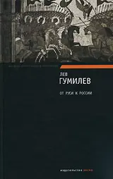 Обложка аудиокниги «От Руси к России»
