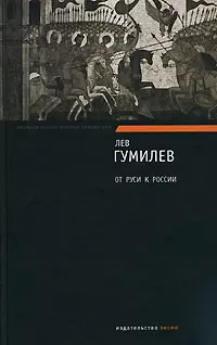 Обложка аудиокниги «От Руси к России»
