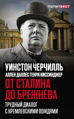 Обложка аудиокниги «От Сталина до Брежнева. Трудный диалог с кремлевскими вождями»