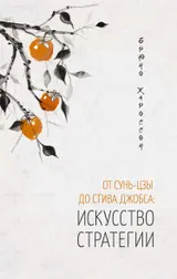 Обложка аудиокниги «От Сунь-цзы до Стива Джобса: искусство стратегии»