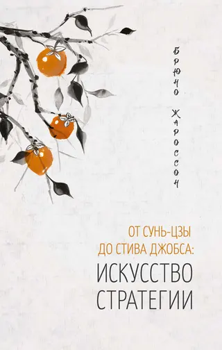 Обложка аудиокниги «От Сунь-цзы до Стива Джобса: искусство стратегии»
