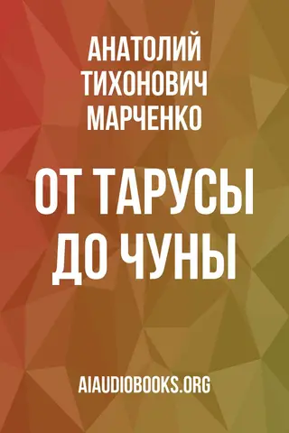 Обложка аудиокниги «От Тарусы до Чуны»