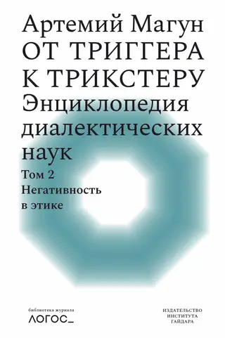 Обложка аудиокниги «От триггера к трикстеру. Энциклопедия диалектических наук. Том 2: Негативность в этике»
