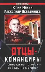Обложка аудиокниги «Отцы-командиры. Часть 1»