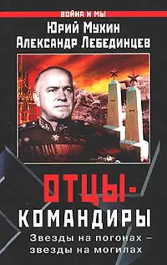 Обложка аудиокниги «Отцы-командиры. Часть 1»