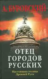 Обложка аудиокниги «Отец городов русских. Настоящая столица Древней Руси.»