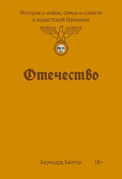 Обложка аудиокниги «Отечество. История о войне, семье и совести в нацистской Германии»