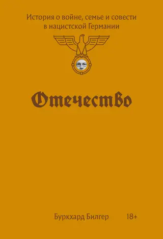 Обложка аудиокниги «Отечество. История о войне, семье и совести в нацистской Германии»