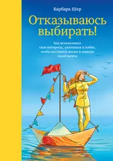 Обложка аудиокниги «Отказываюсь выбирать! Как использовать свои интересы, увлечения и хобби, чтобы построить жизнь и карьеру своей мечты»