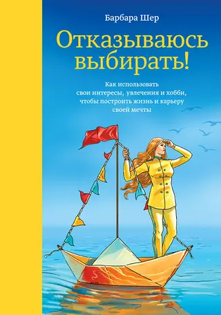 Обложка аудиокниги «Отказываюсь выбирать! Как использовать свои интересы, увлечения и хобби, чтобы построить жизнь и карьеру своей мечты»