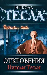 Обложка аудиокниги «Откровения Николы Теслы»
