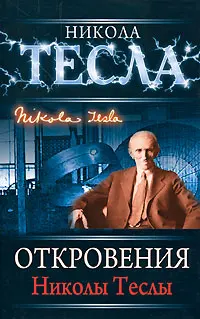 Обложка аудиокниги «Откровения Николы Теслы»