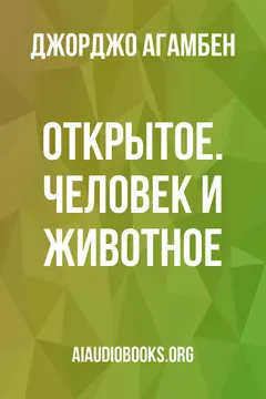 Обложка аудиокниги «Открытое. Человек и животное»