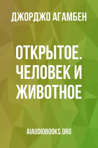 Обложка аудиокниги «Открытое. Человек и животное»