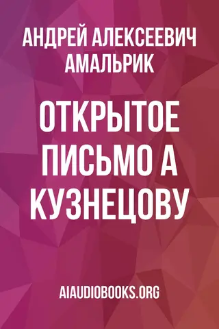 Обложка аудиокниги «Открытое письмо А Кузнецову»