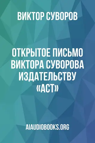 Обложка аудиокниги «Открытое письмо Виктора Суворова издательству «АСТ»»