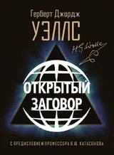 Обложка аудиокниги «Открытый заговор»