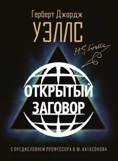 Обложка аудиокниги «Открытый заговор»