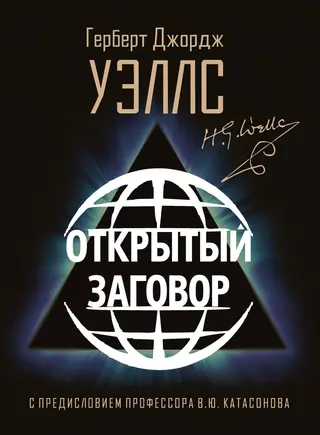 Обложка аудиокниги «Открытый заговор»