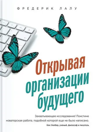 Обложка аудиокниги «Открывая организации будущего»