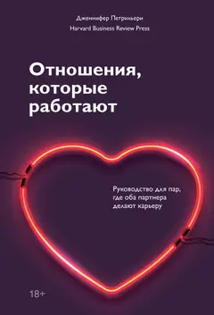 Обложка аудиокниги «Отношения, которые работают. Руководство для пар, где оба партнера делают карьеру»