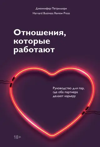 Обложка аудиокниги «Отношения, которые работают. Руководство для пар, где оба партнера делают карьеру»