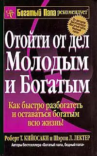 Обложка аудиокниги «Отойти от дел молодым и богатым»