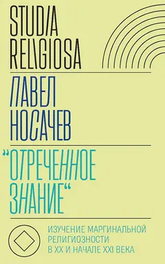 Обложка аудиокниги ««Отреченное знание». Изучение маргинальной религиозности в XX и начале XXI века. Историко-аналитическое исследование»