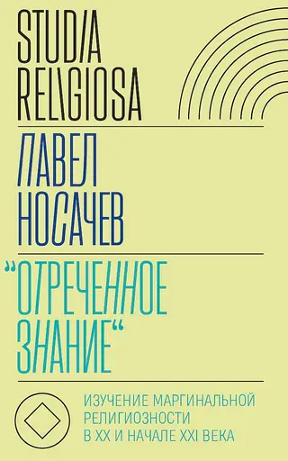 Обложка аудиокниги ««Отреченное знание». Изучение маргинальной религиозности в XX и начале XXI века. Историко-аналитическое исследование»
