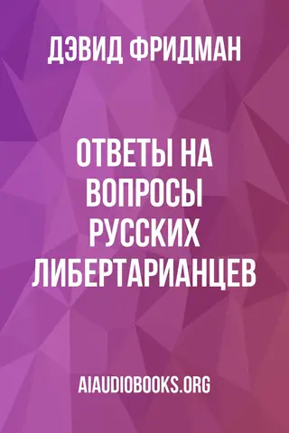 Обложка аудиокниги «Ответы на вопросы русских либертарианцев»